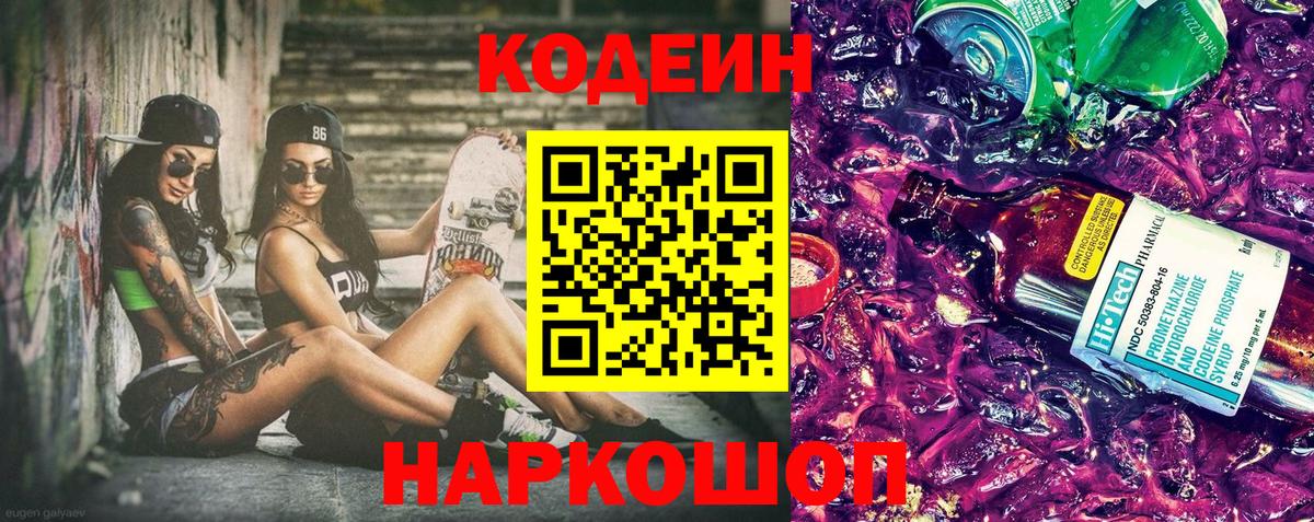 Кодеин напиток Lean (лин) Славянск-на-Кубани